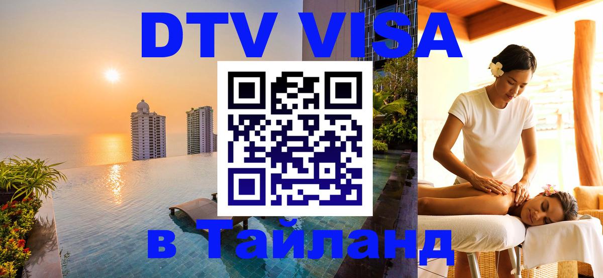Стоимость и условия DTV визы — оформление в Таиланд под ключ - Ханой 