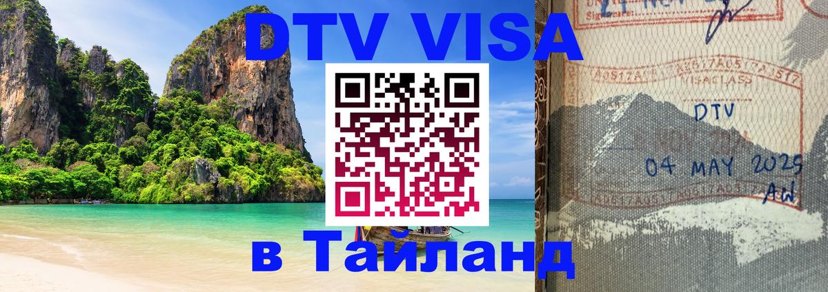 Сколько стоит виза DTV в Тайланд 