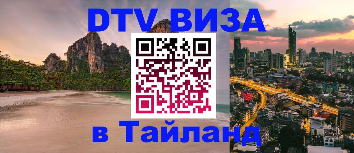Destination Thailand Visa (DTV виза) Ханой 